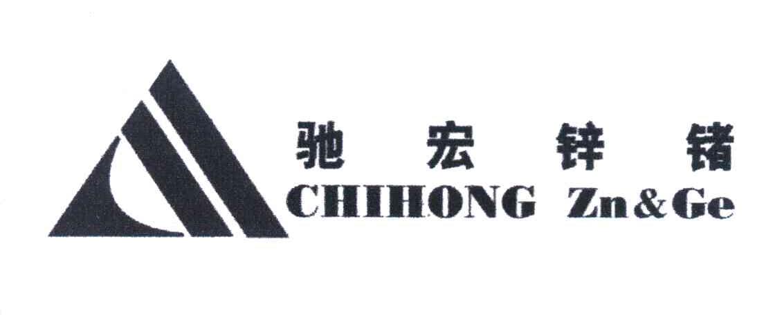 驰宏锌锗 chihong zn&ge