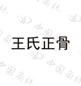 商标详情 商标图案: 商标名称: 王氏正骨 申请日期: 2017-10-27 申请