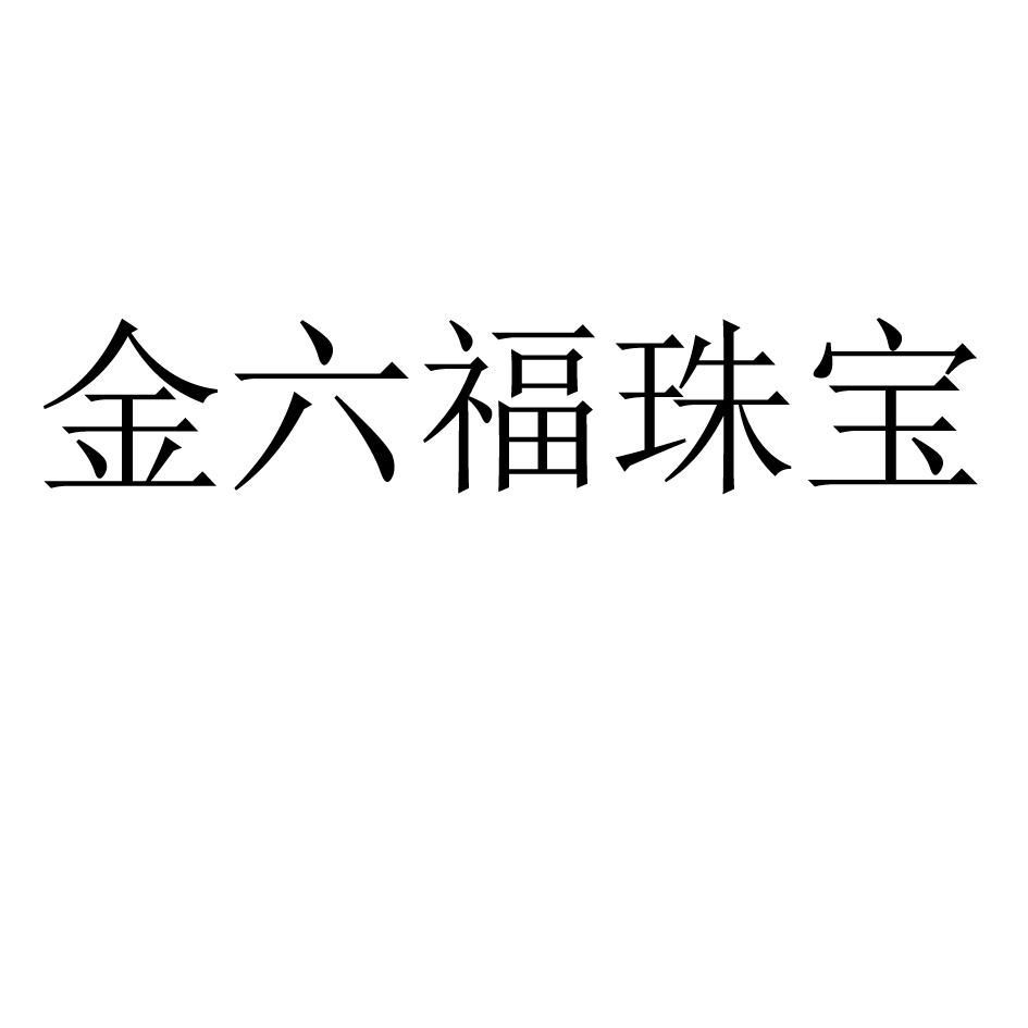 【金六福珠宝商标查询】申请人|分类-企查查