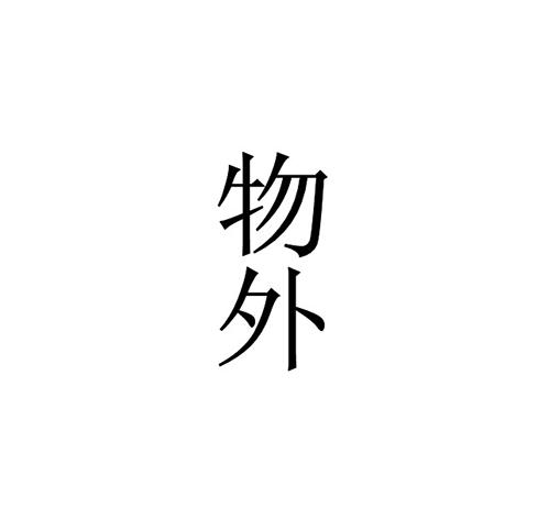 物外