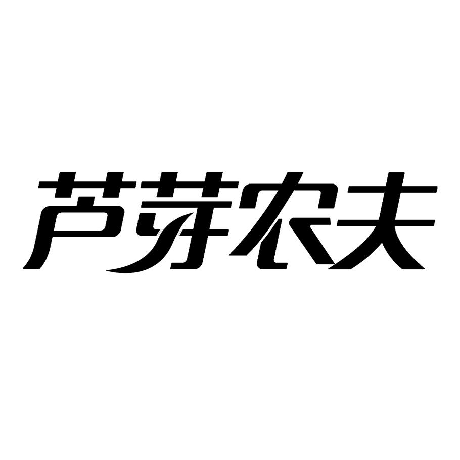 商标详情 商标图案: 商标名称: 芦芽农夫 申请日期: 2019-03-26 申请