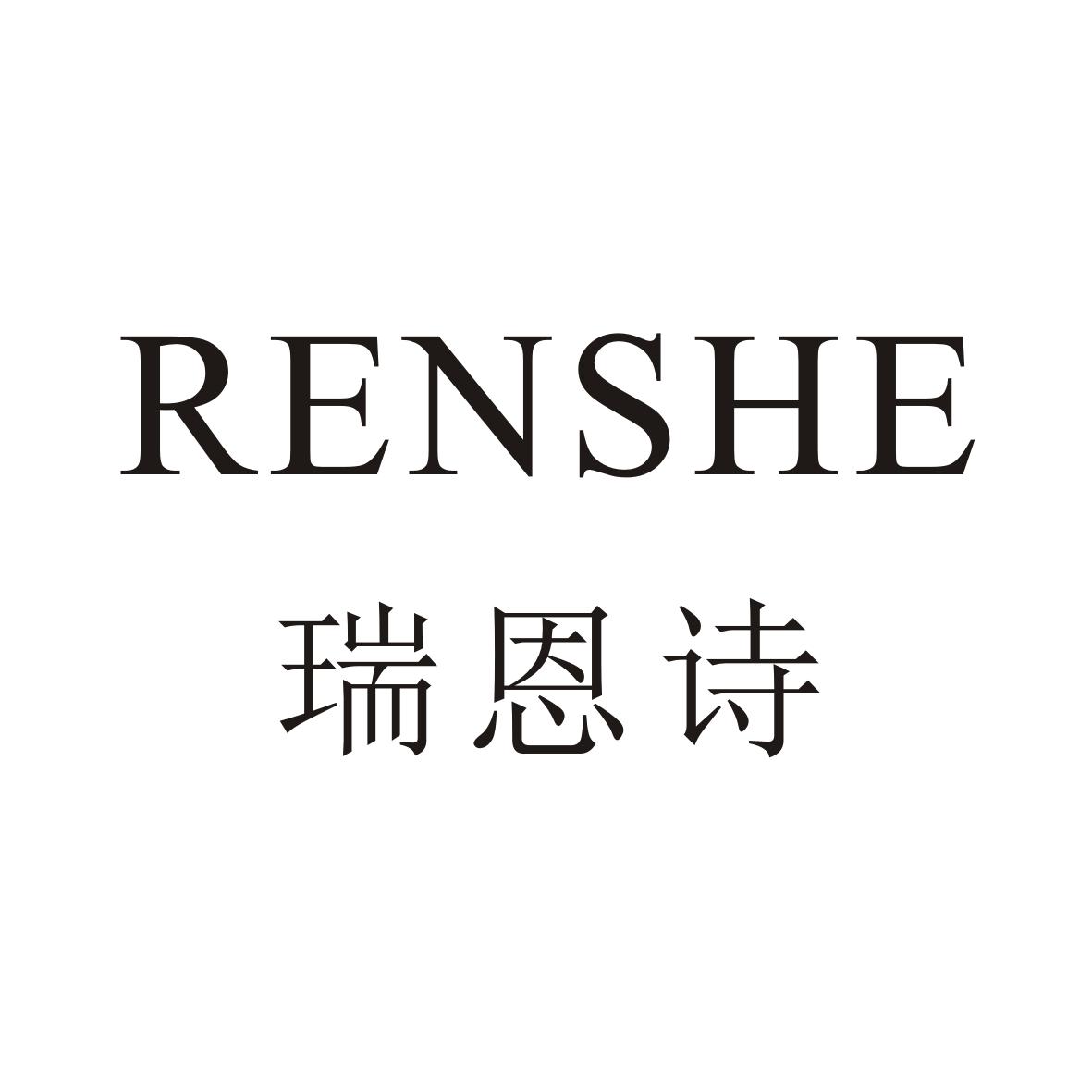 瑞恩诗 renshe