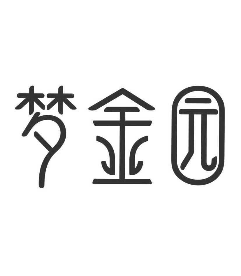 梦金园商标查询-山东梦金园珠宝首饰有限公司-企查查