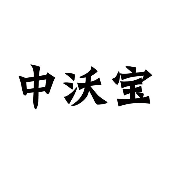 中沃宝