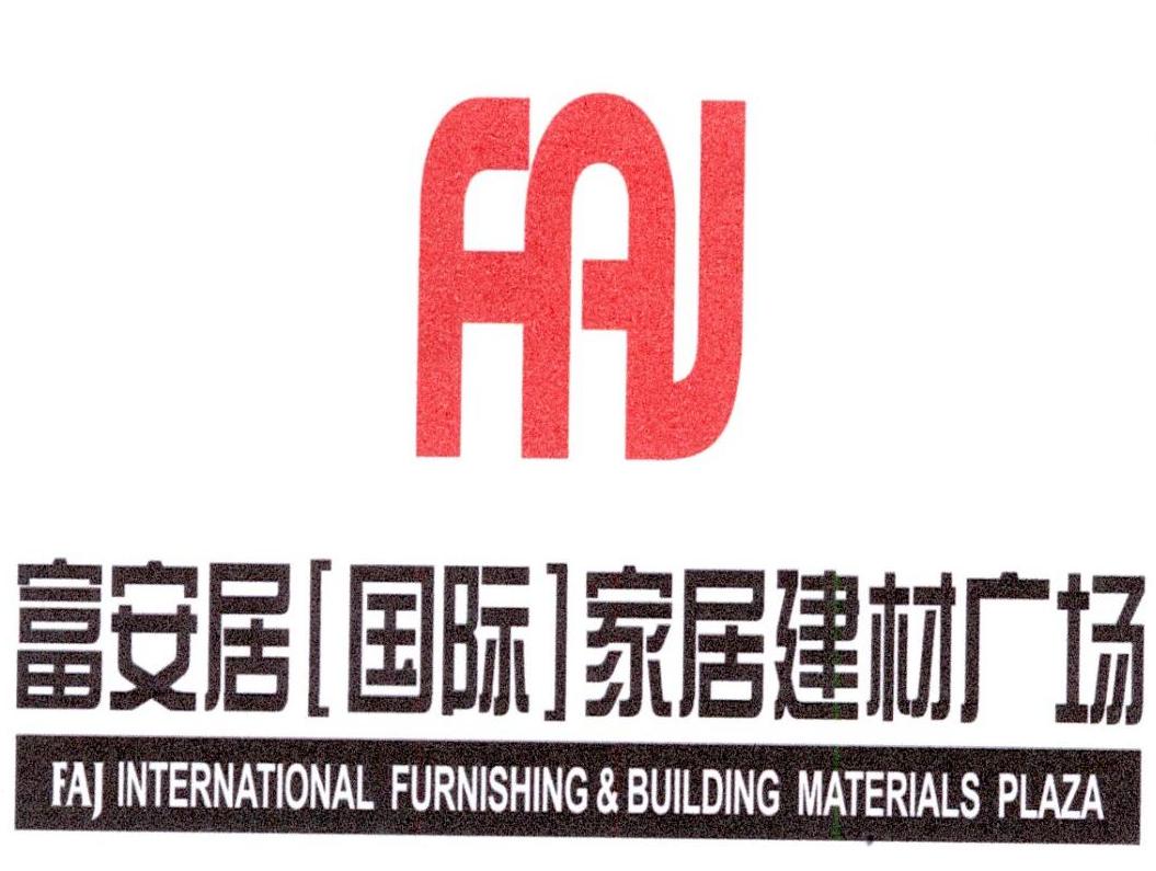 faj 富安居[国际]家居建材广场 faj international furnishing &