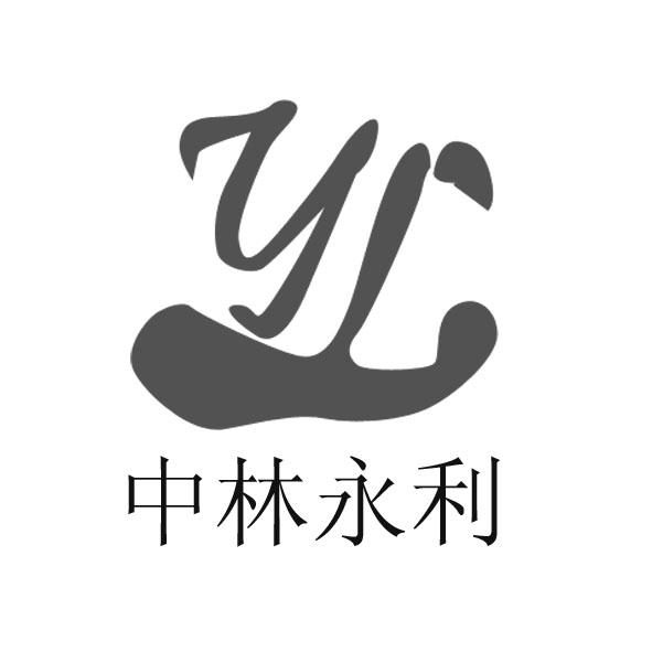 中林永利yl