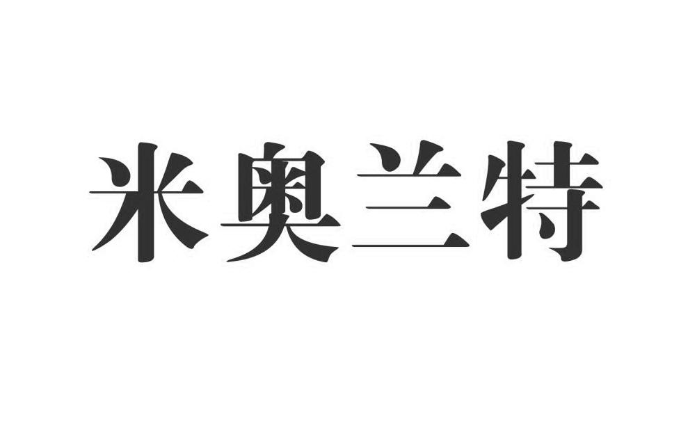 米奥兰特
