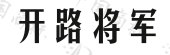 开路将军