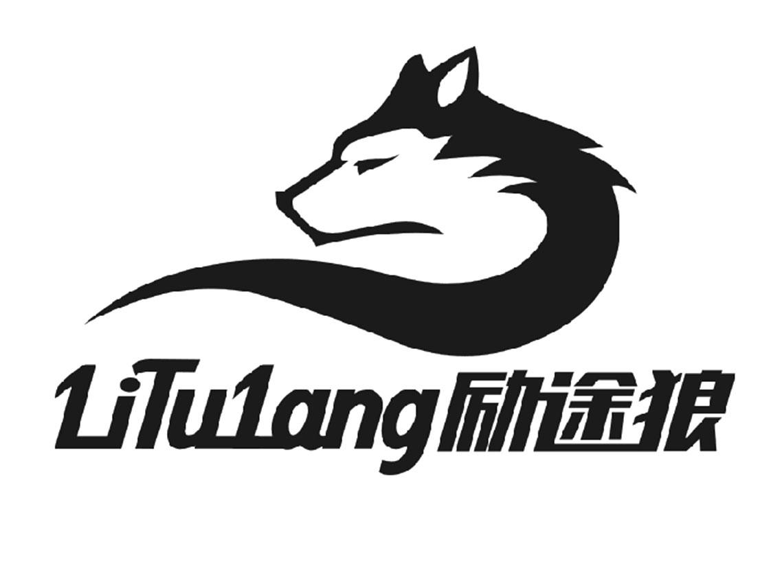 励途狼