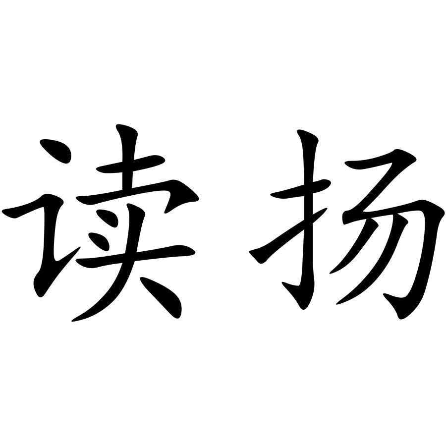 威海福铖制衣有限公司商标信息服装智能化加工技术改造项目