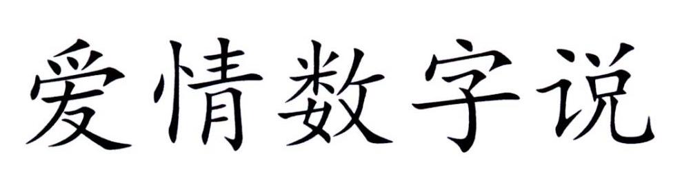 爱情数字说