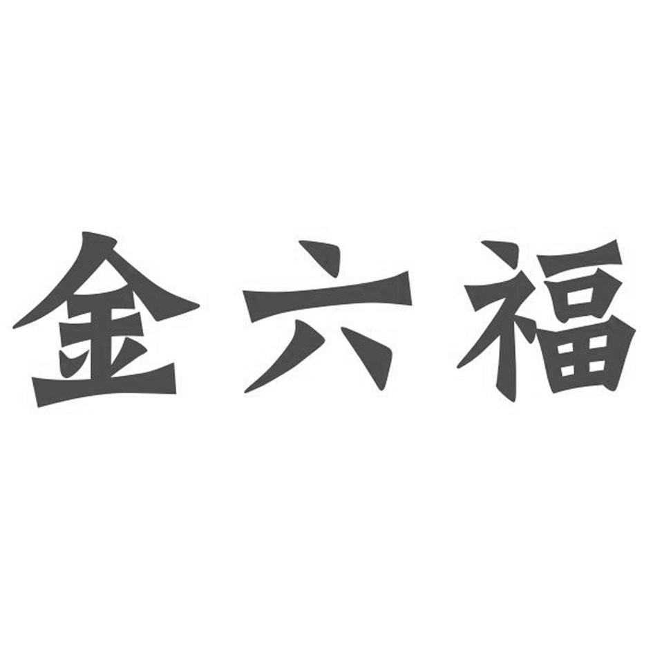 金六福