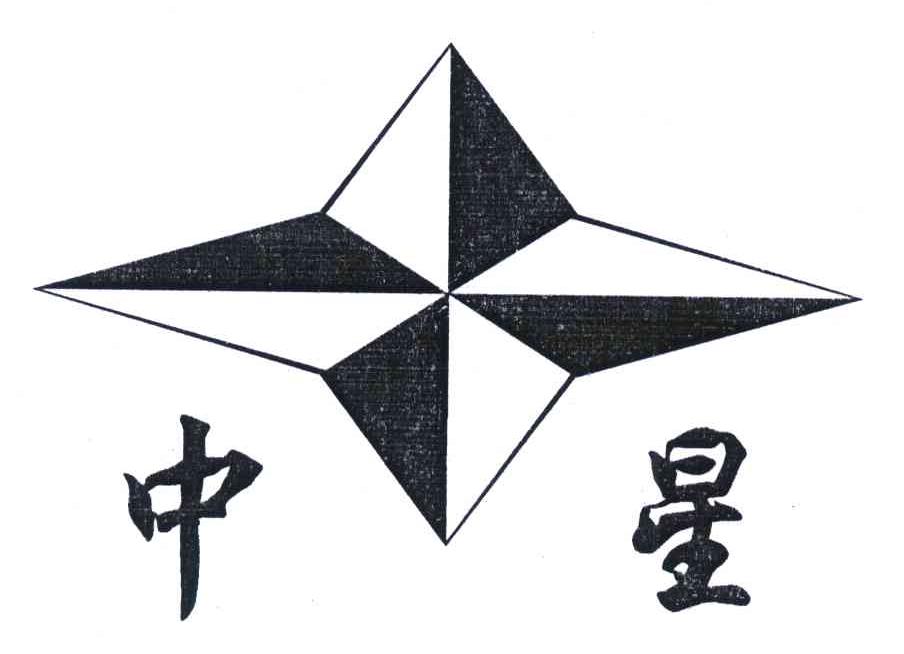 中星