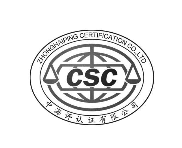 中海评认证有限公司 csc zhonghaiping certification