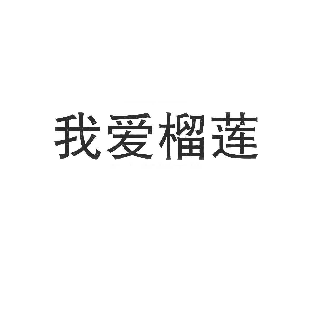 我爱榴莲