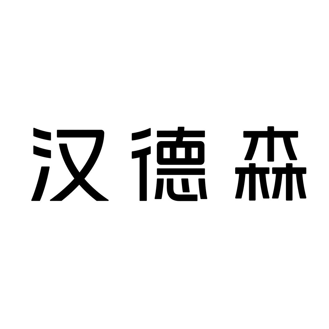 汉德森商标查询详情