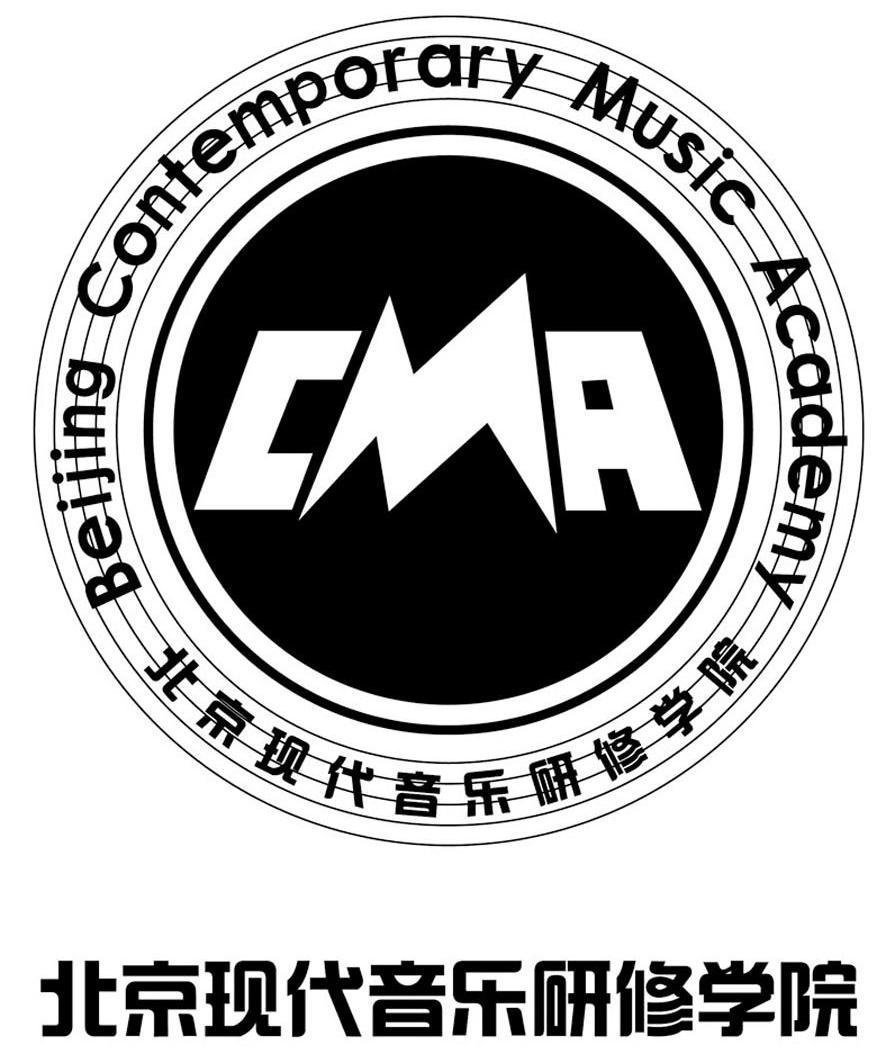 北京现代音乐研修学院 beijing contemporary music academy cma