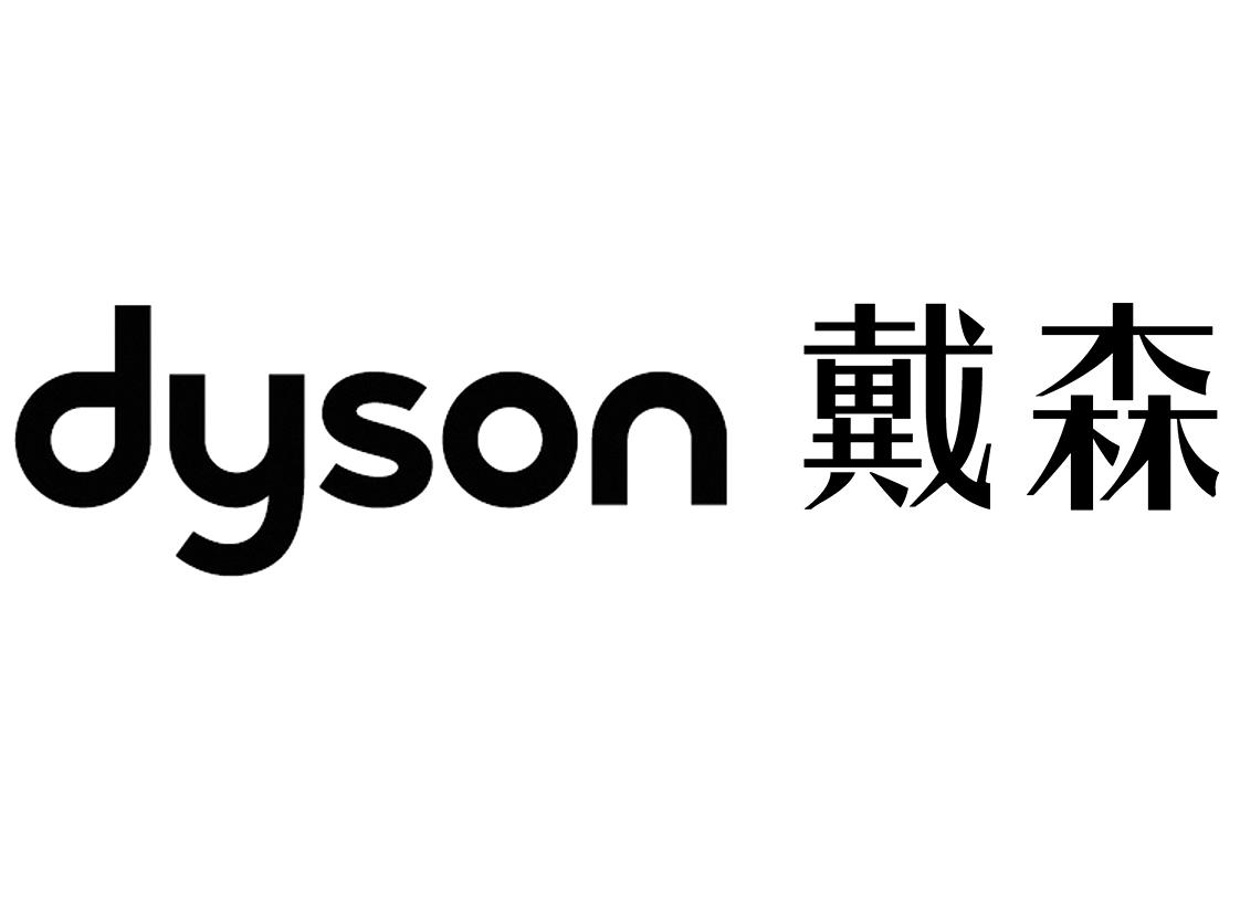 戴森dyson