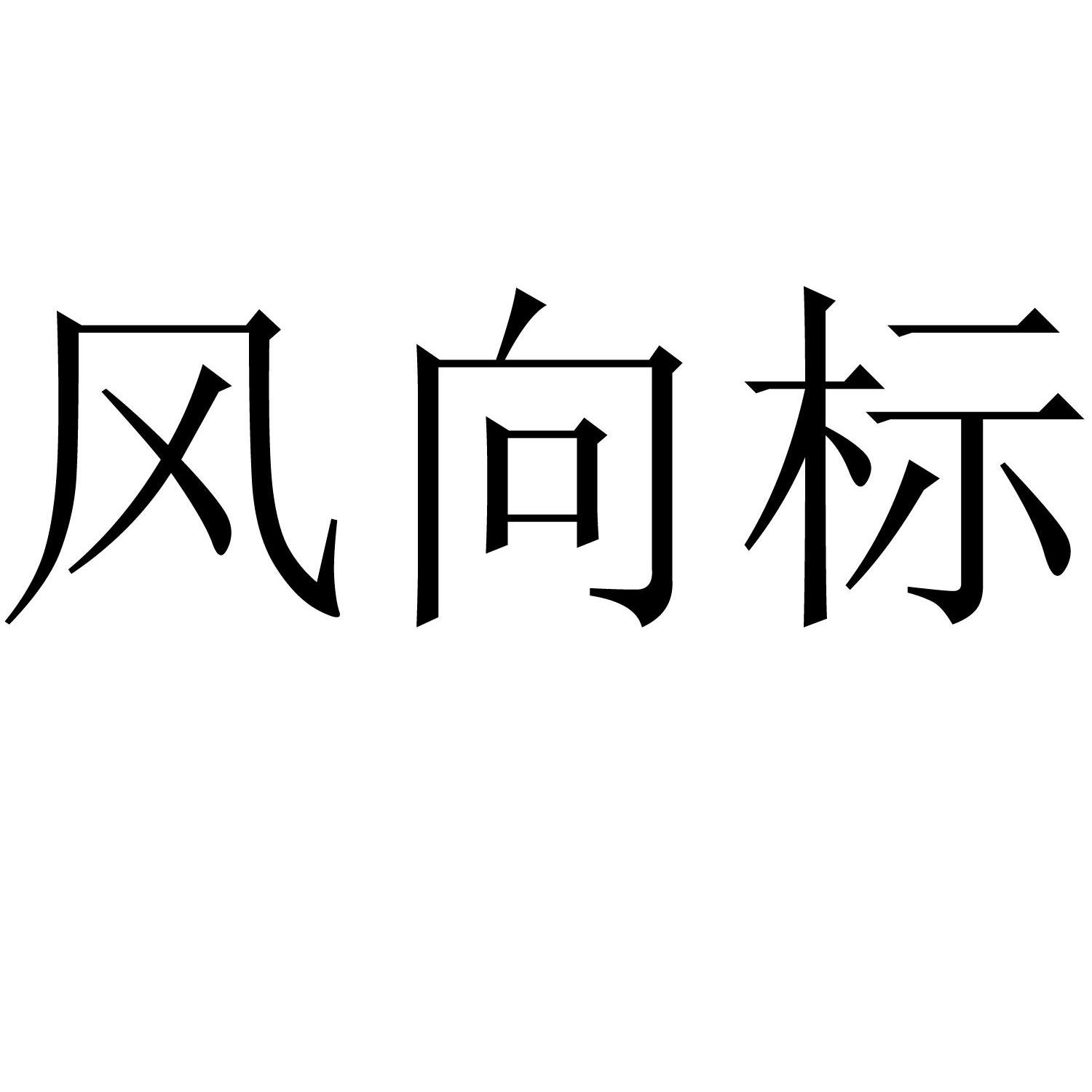 风向标商标查询详情