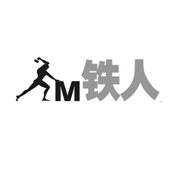 铁人m商标查询-陆川县南发厨具有限公司-企查查