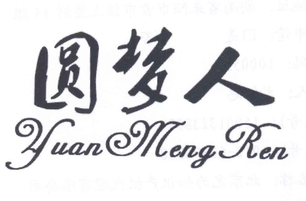 圆梦人