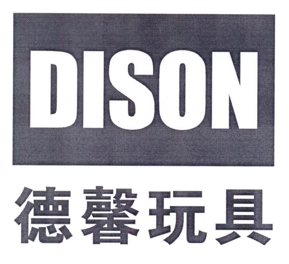 德馨玩具 dison