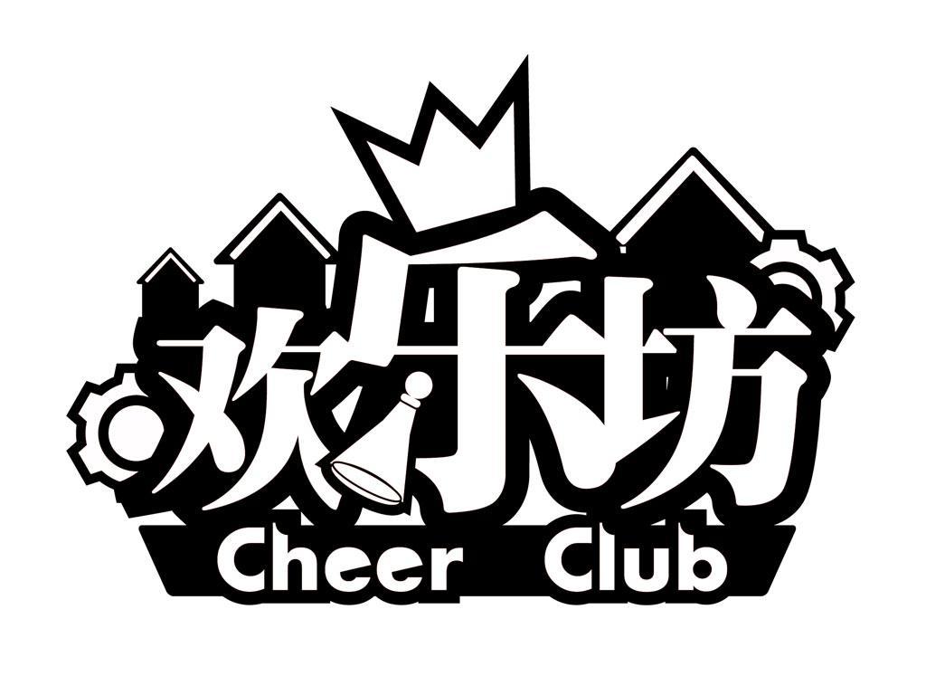 欢乐坊 cheer club商标查询详情