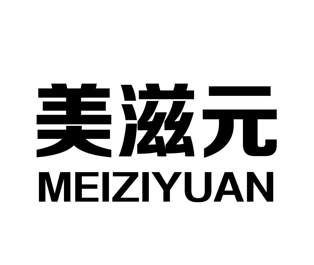 美滋元