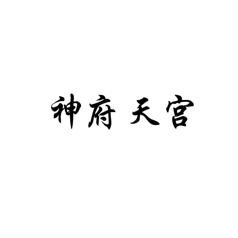 商标详情 商标图案: 商标名称: 神府天宫 申请日期: 2015-10-20 申请