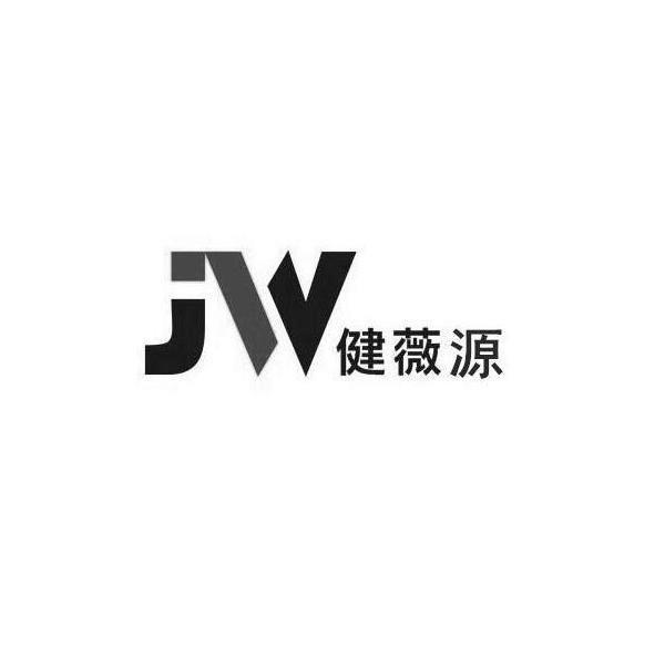 健薇源 jw