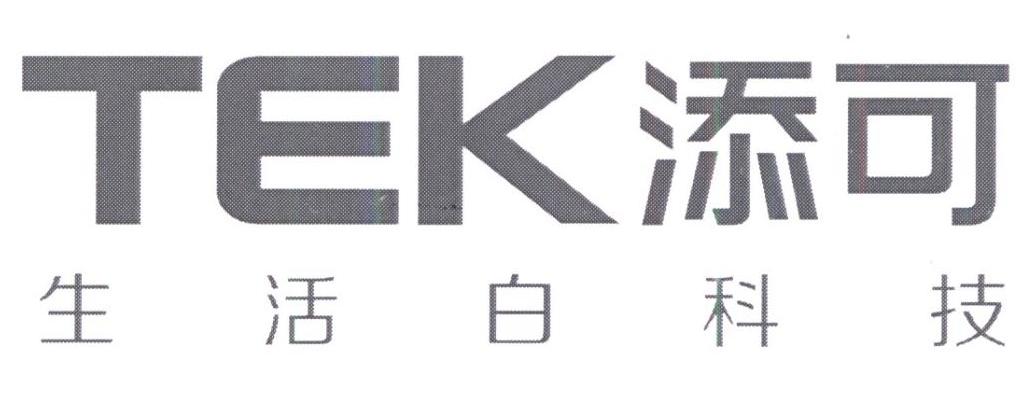 tek 添可 生活白科技