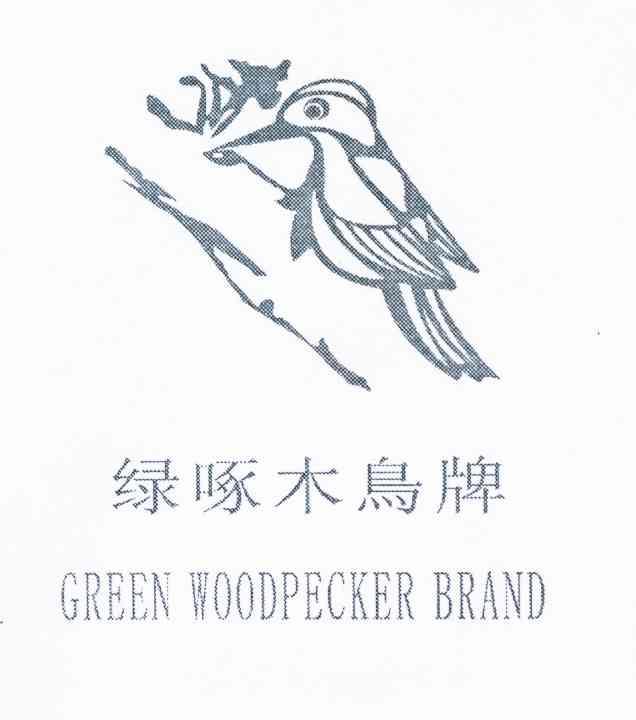 绿啄木鸟牌 green woodpecke brand