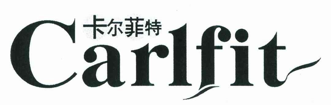 卡尔菲特;carlfit商标查询详情