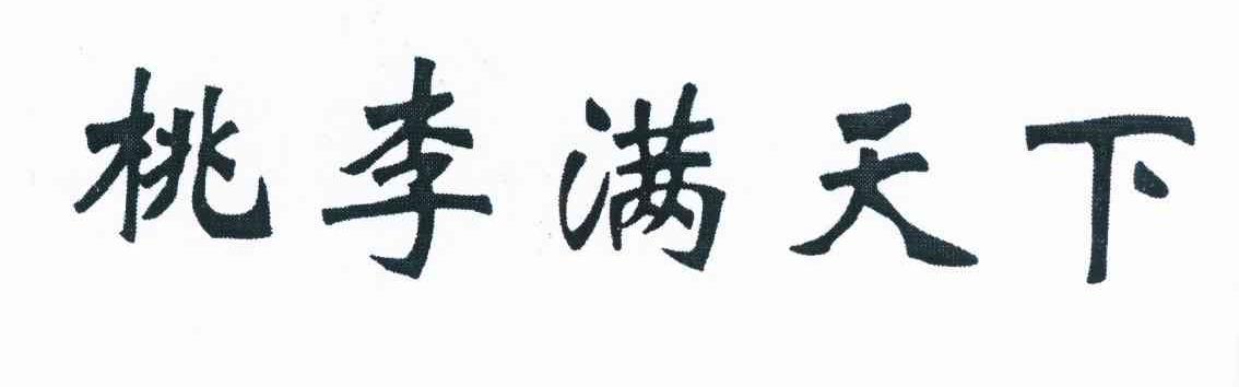 桃李满天下