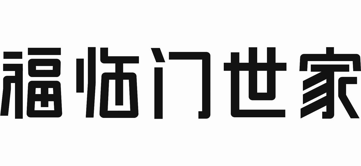 福临门世家