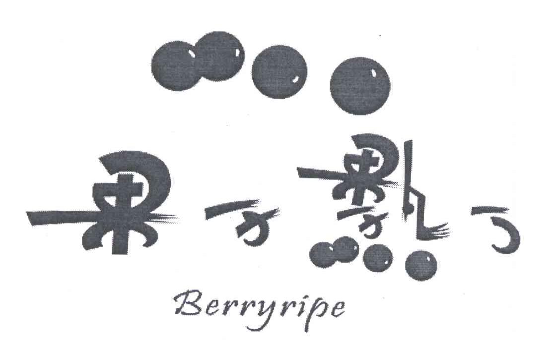 berryripe;果子熟了