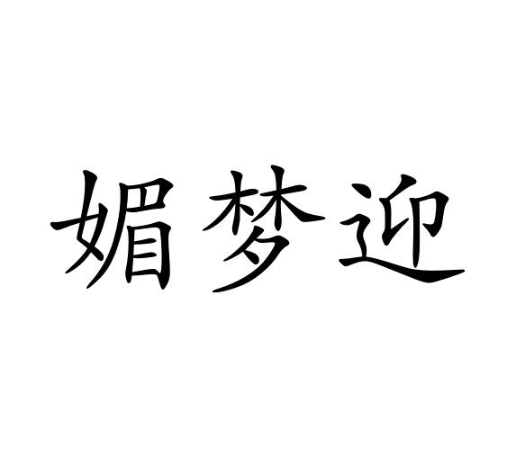 媚梦迎