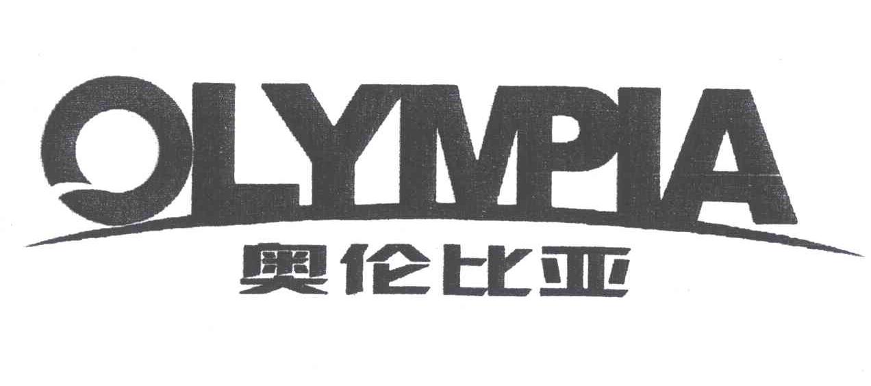 奥伦比亚;olympia