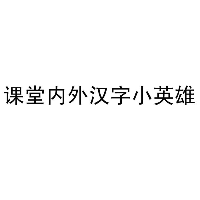 课堂内外汉字小英雄