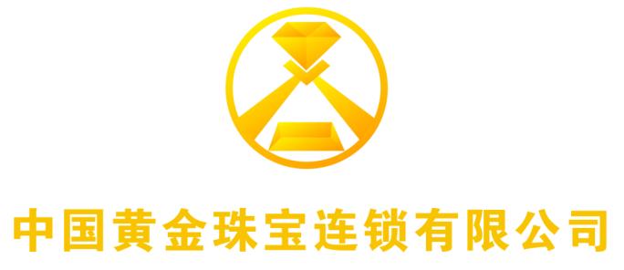 中国黄金珠宝连锁有限公司