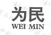为民