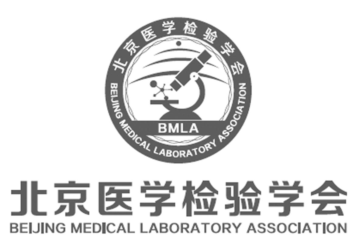 医学检验学会 beijing medical laboratory association bmla