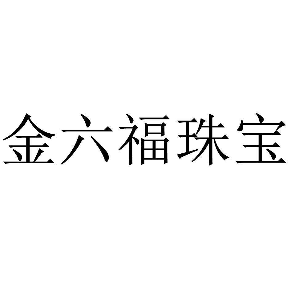 【金六福珠宝商标查询】申请人|分类-企查查