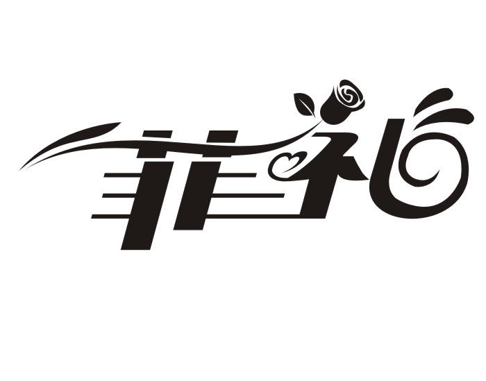 菲礼