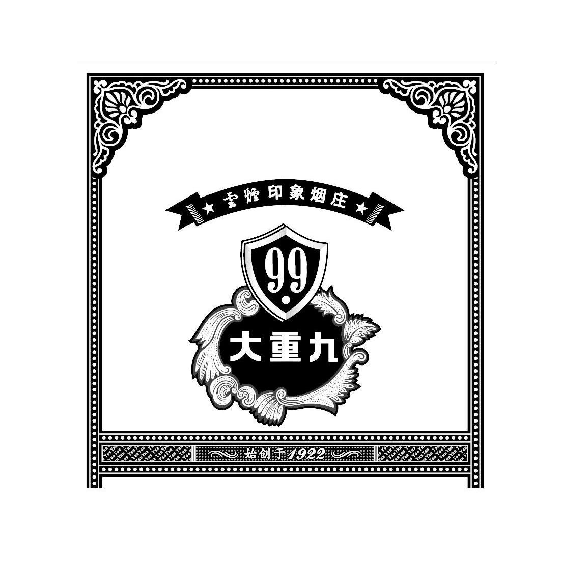 大重九99云烟印象烟庄始创于1922