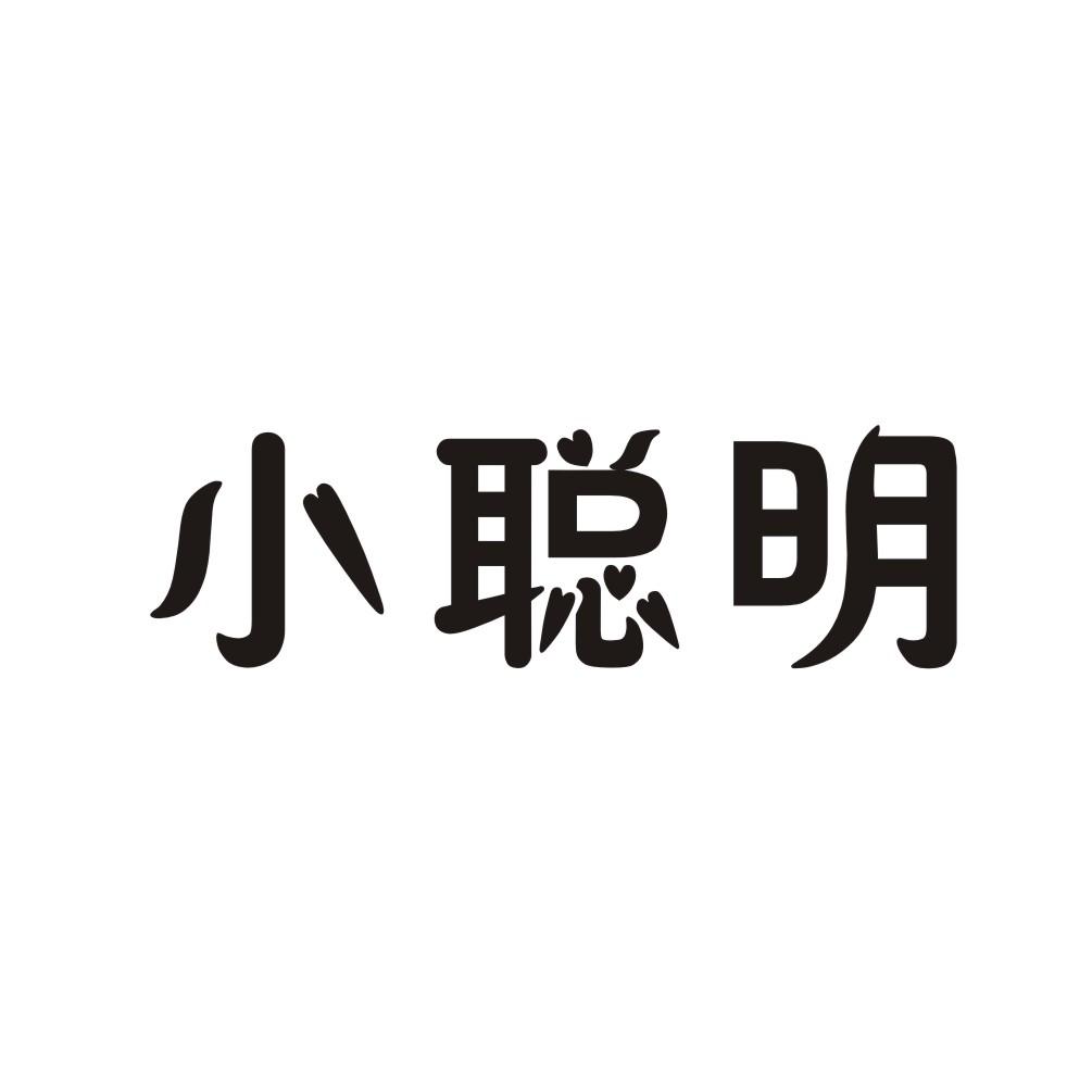 小聪明