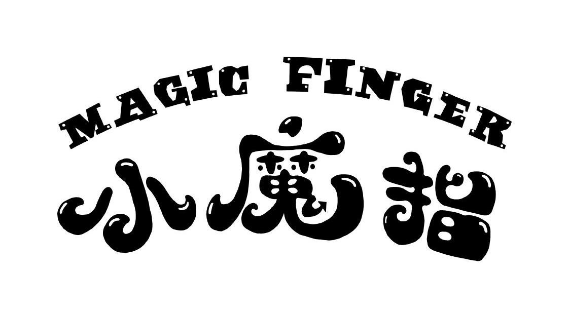 小魔指 magic finger