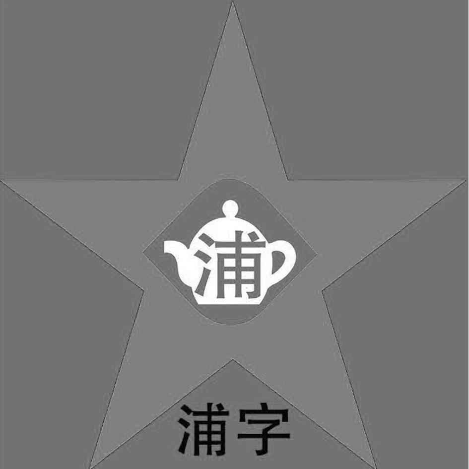浦 浦字