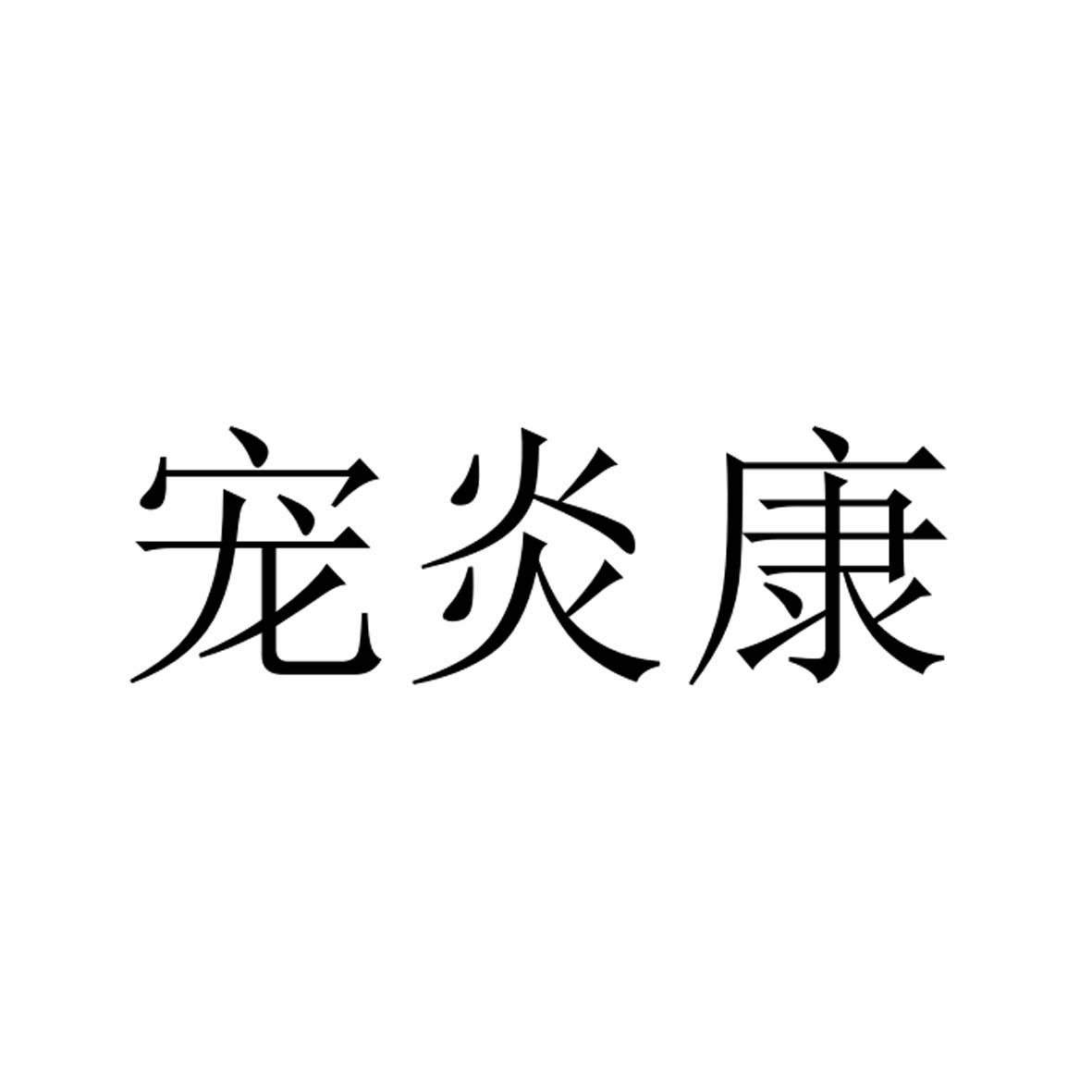 宠炎康商标查询-河北呈盛堂动物药业有限公司-企查查