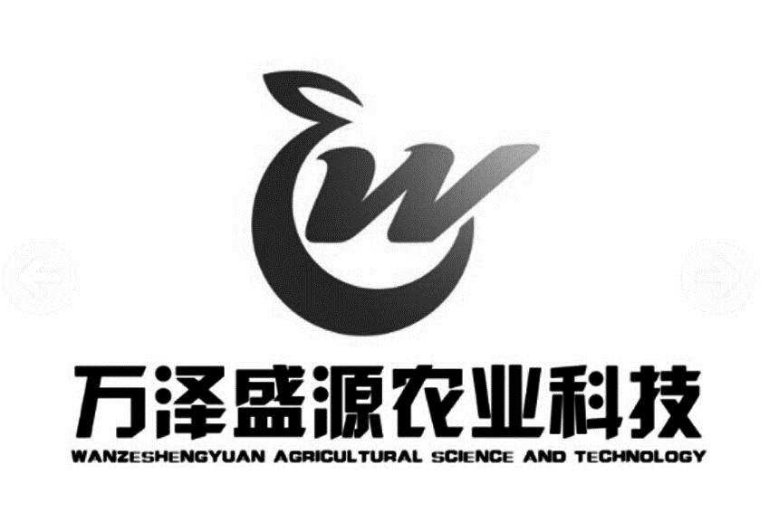 万泽盛源农业科技 wanzeshengyuan agricultural science and